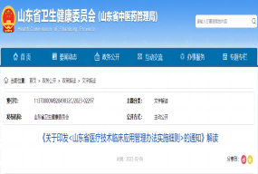 《关于印发<山东省医疗技术临床应用管理办法实施细则>的通知》解读