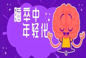 【延伸阅读】印象中的“老年病”为何找上年轻人？