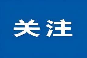 【特别关注】国家卫生健康委员会主任、党组书记雷海潮：完善生育支持政策体系 加快建设生育友好型社会